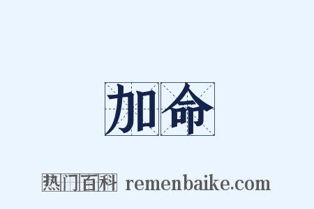 加命是什么意思的图片